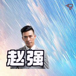 赵强