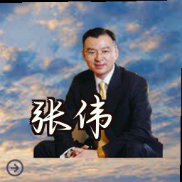 张伟