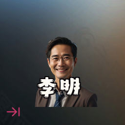 李明